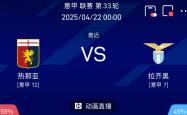 开云体育app-拉齐奥客场不敌热那亚，遭遇失利