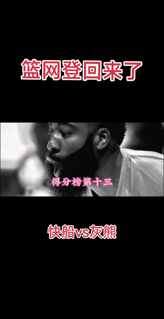 快船队惨败灰熊队，屡遭打击的简单介绍