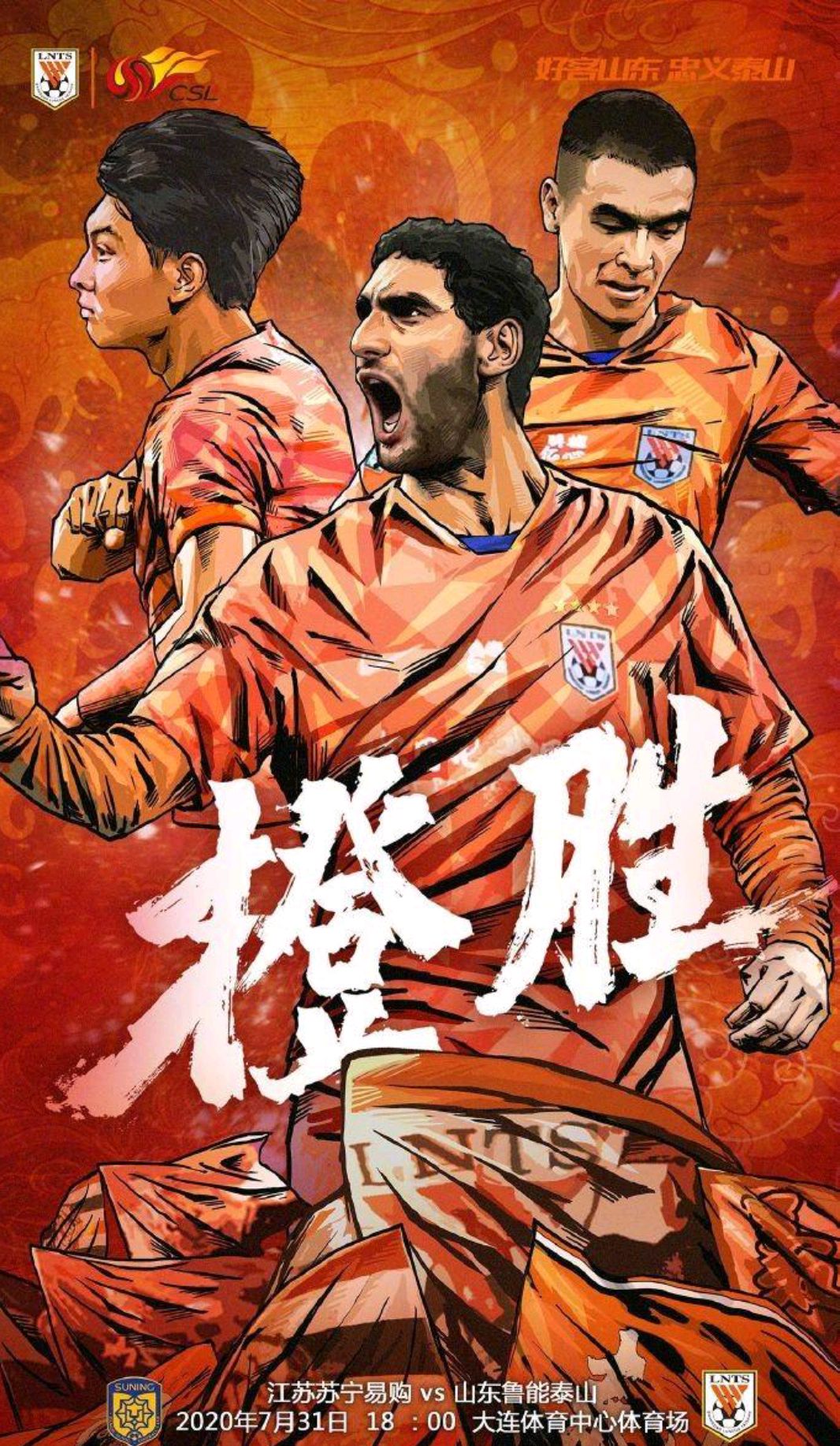 包含苏宁主场鏖战平局，与山东鲁能握手言和的词条